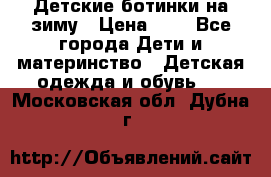 Детские ботинки на зиму › Цена ­ 4 - Все города Дети и материнство » Детская одежда и обувь   . Московская обл.,Дубна г.